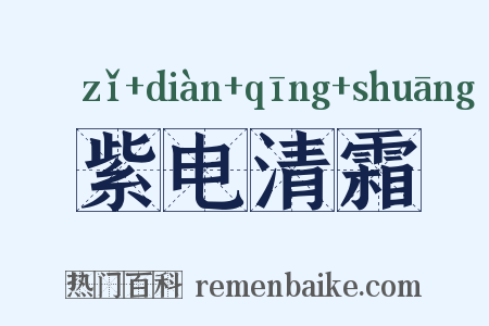 紫电清霜是什么意思的图片